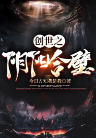 创世之阴阳合璧