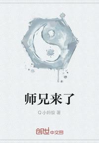 师兄来了